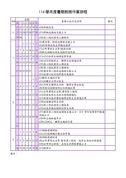 114學年度暑期教務作業排程圖片